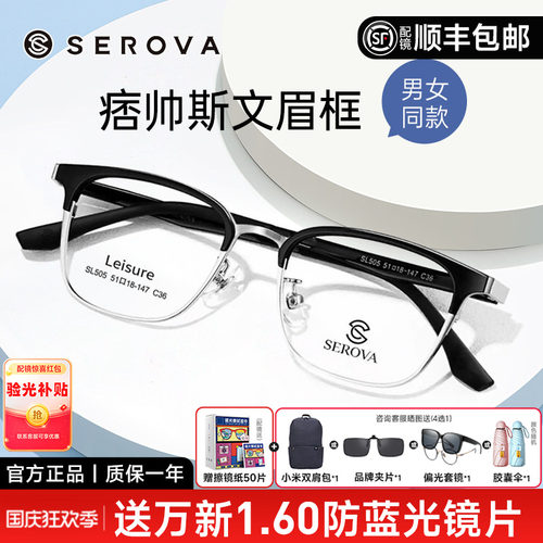 SEROVA复古眉线半框近视眼镜框