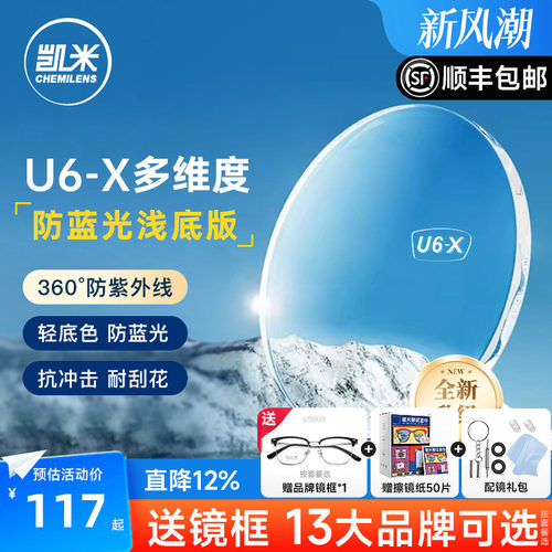 凯米镜片U6-X无底色防蓝光近视