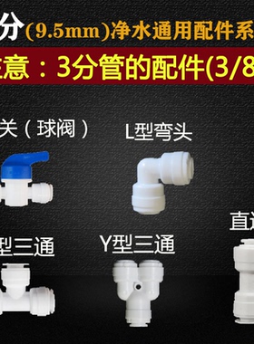 分接头直通配件净水器