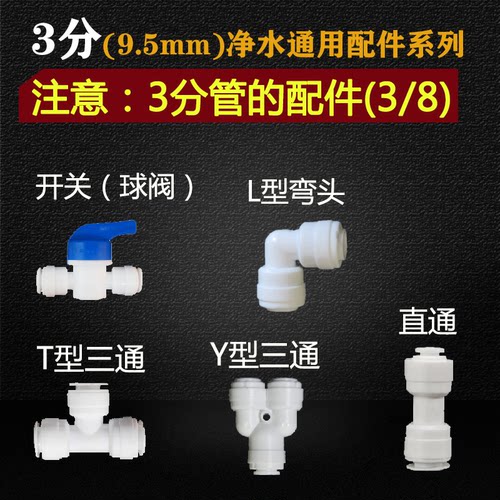 分接头直通配件净水器