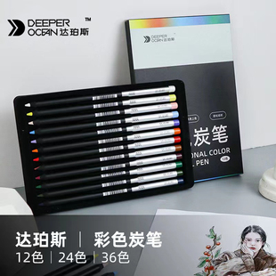 单支补素描色彩炭彩铅炭笔彩炭 36色套装 达珀斯单色彩色炭笔12