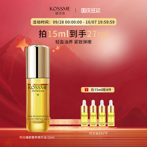 KOSSME蔻诗弥时光臻颜奢养精华油
