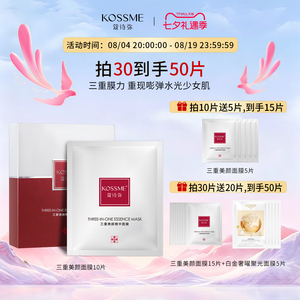KOSSME蔻诗弥三重美颜精华面膜男女补水保湿紧致贴片面膜线下同款