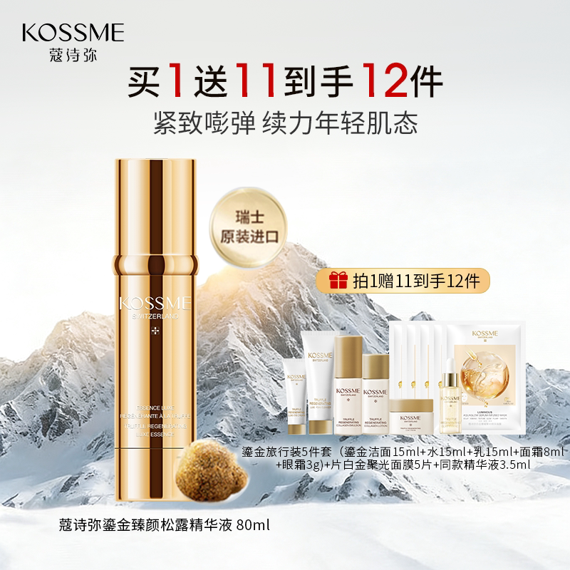 KOSSME/蔻诗弥鎏金臻颜松露精华液瑞士原装进口 80ml
