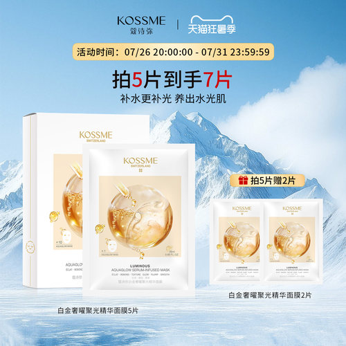 KOSSME/蔻诗弥白金奢曜聚光精华面膜补水保湿水嫩熬夜水光面膜