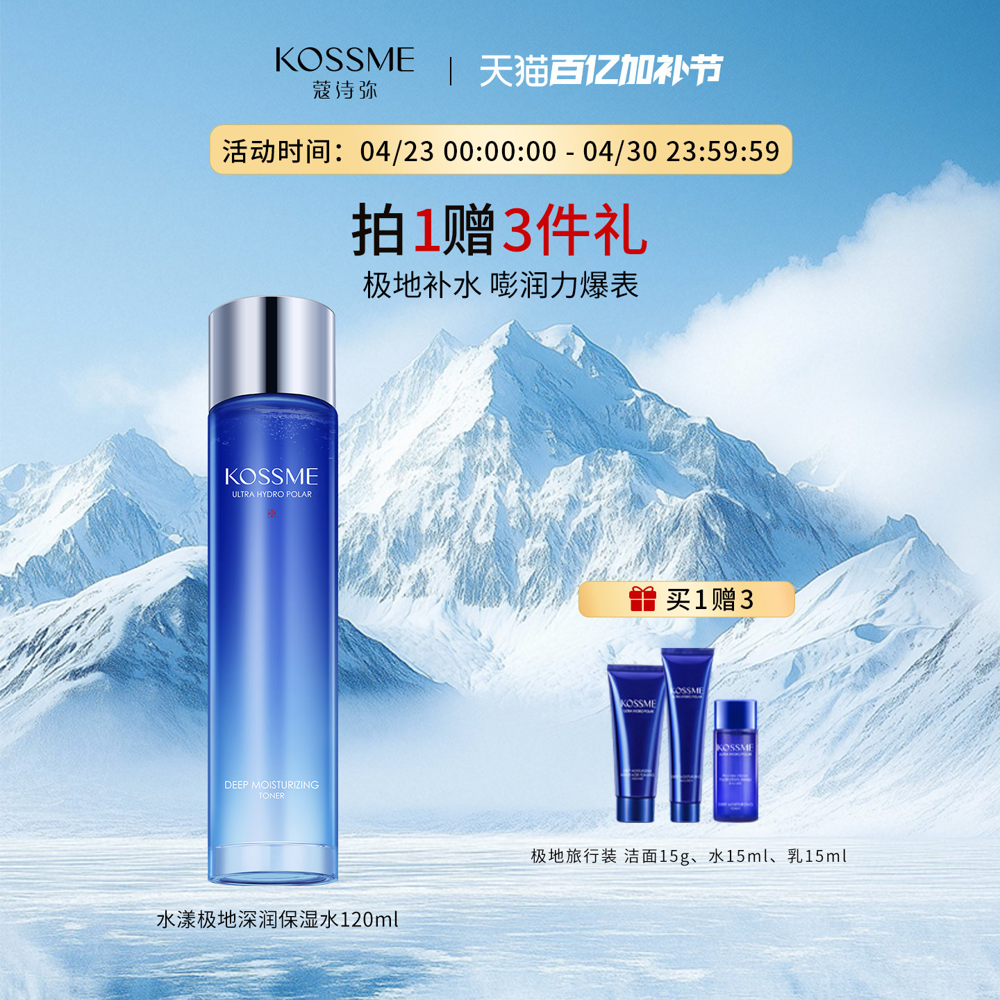 SASA同款KOSSME蔻诗弥水漾极地深润保湿水补水保湿舒缓化妆水