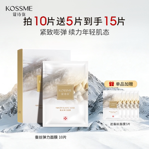 KOSSME蔻诗弥蚕丝面膜男女胶原蛋白补水保湿紧致弹力面膜线下同款