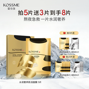 KOSSME/蔻诗弥水润奢养肌活面膜5片黄金面膜女补水保湿无惧熬夜
