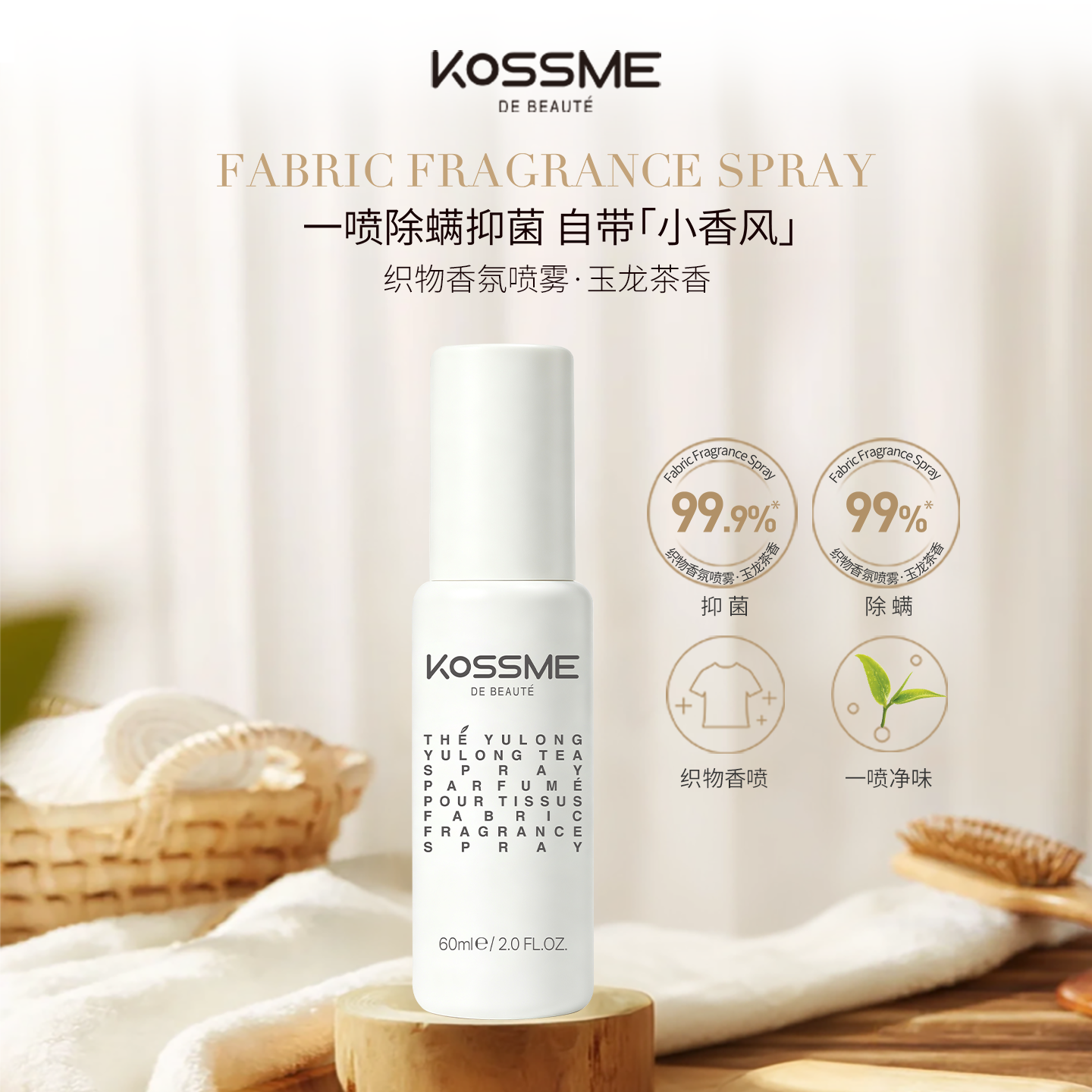 KOSSME DE BEAUTÉ 织物香氛喷雾（玉龙茶香）60ml 抑菌 除螨