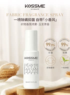 KOSSME蔻诗弥织物香氛喷雾玉龙茶香除菌除味便携自带香风除螨抑菌
