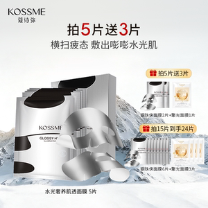 KOSSME/蔻诗弥水光奢养肌透面膜5片钢铁侠男女补水保湿线下同款