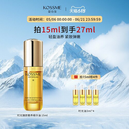 KOSSME蔻诗弥时光臻颜奢养精华油