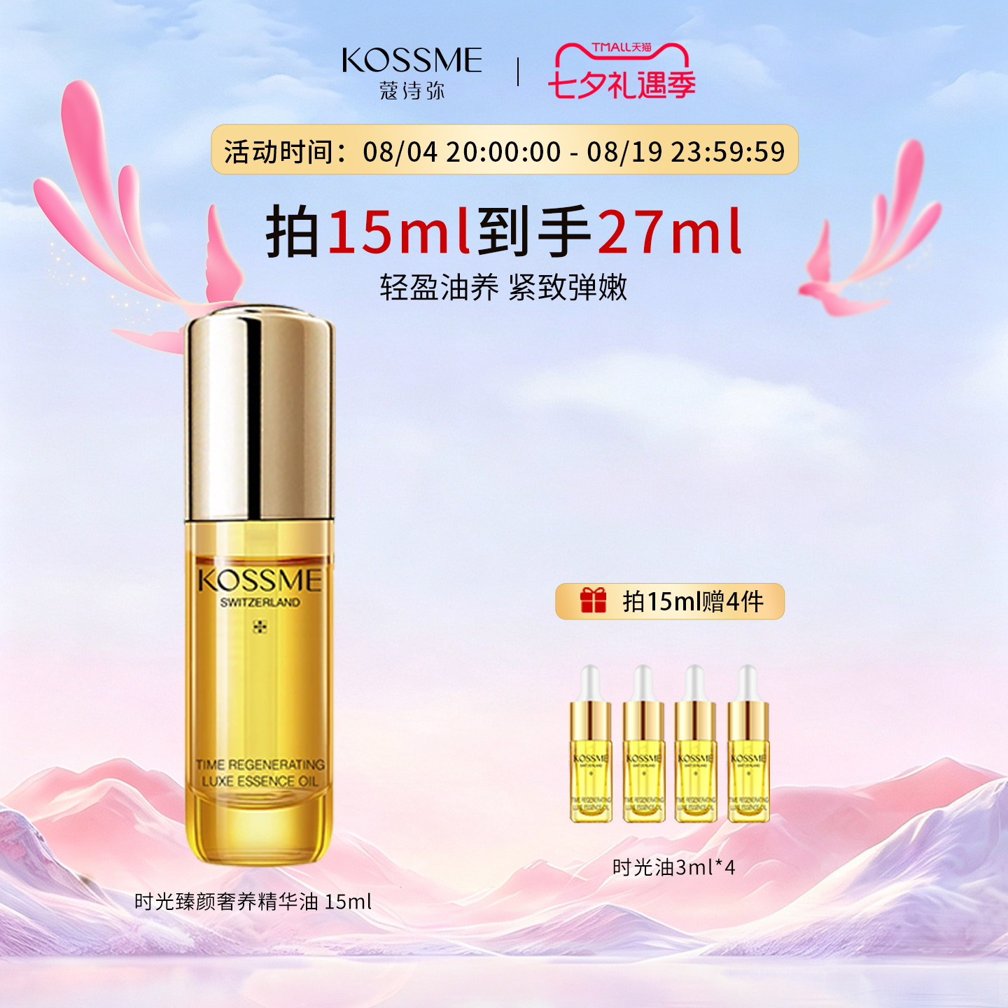 KOSSME蔻诗弥时光臻颜奢养精华油