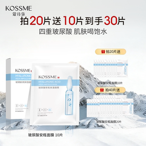 KOSSME/蔻诗弥玻尿酸安瓶面膜男女补水保湿贴片安瓶精华