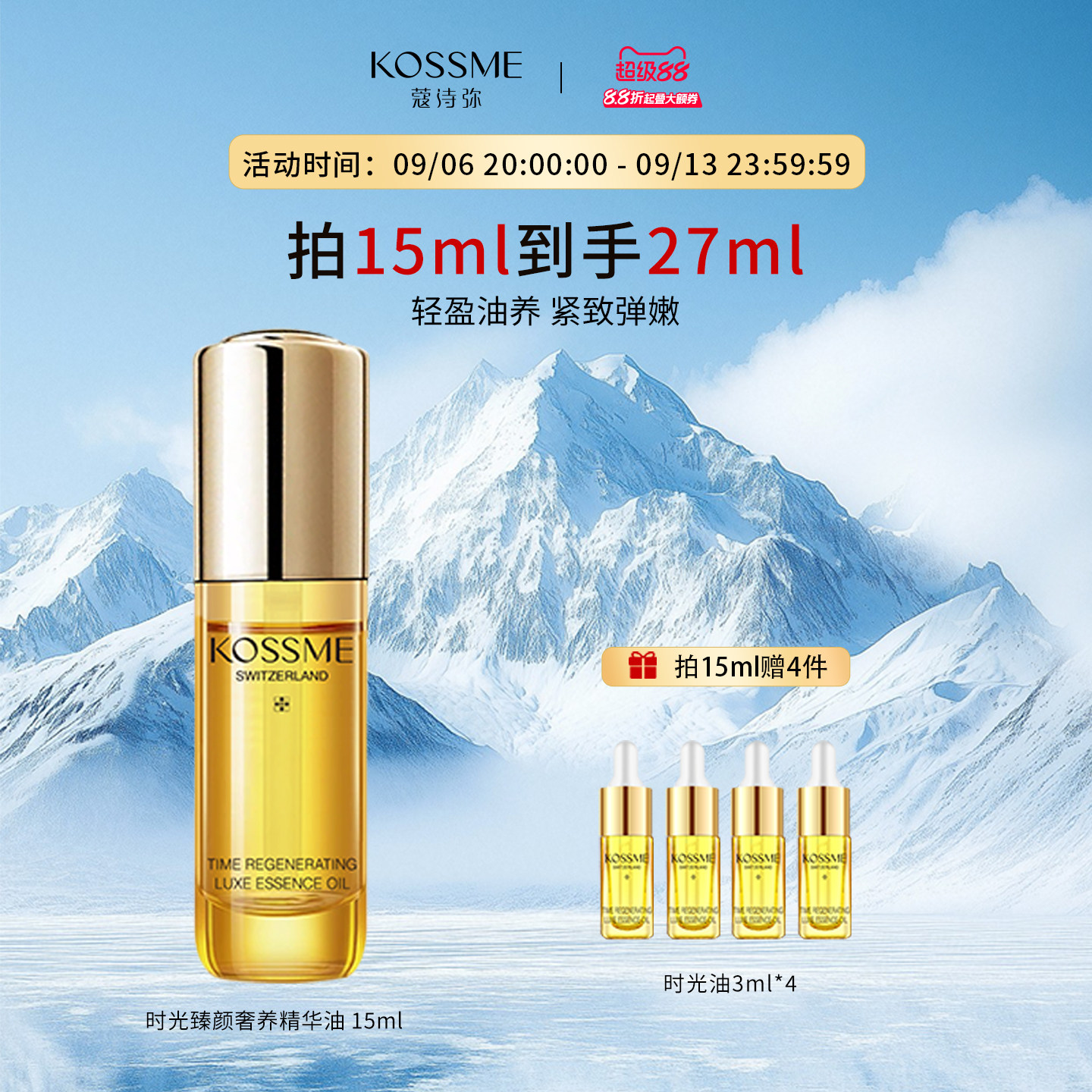KOSSME蔻诗弥时光臻颜奢养精华油