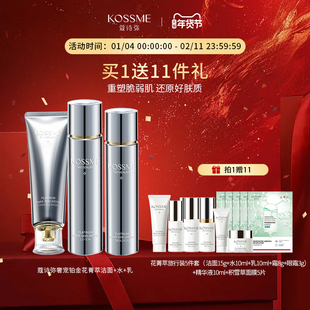 KOSSME/蔻诗弥奢宠铂金花菁萃保湿修护乳套装水乳面霜眼霜洁面
