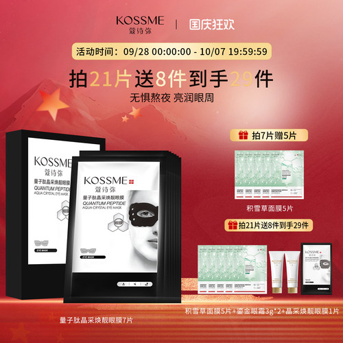 蔻诗弥明眸补水保湿改善眼膜