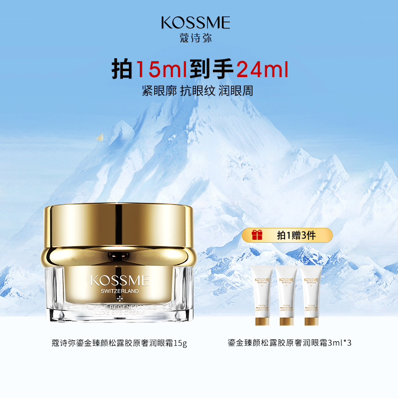 KOSSME/蔻诗弥鎏金臻颜松露胶原奢润眼霜15ml