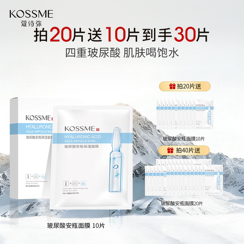 KOSSME安瓶面膜女补水保湿肌肤