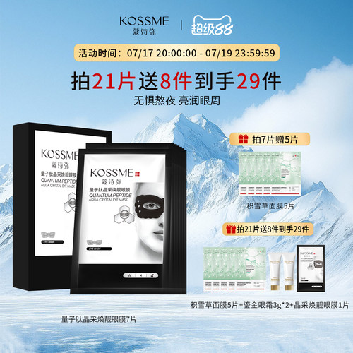 蔻诗弥明眸补水保湿改善眼膜