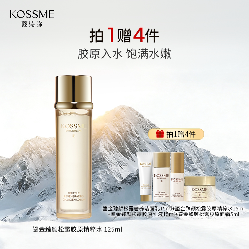 KOSSME/蔻诗弥鎏金臻颜松露胶原精粹水保湿紧致抗皱爽肤水第三代