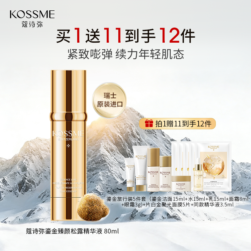 KOSSME/蔻诗弥鎏金臻颜松露精华液瑞士原装进口 80ml