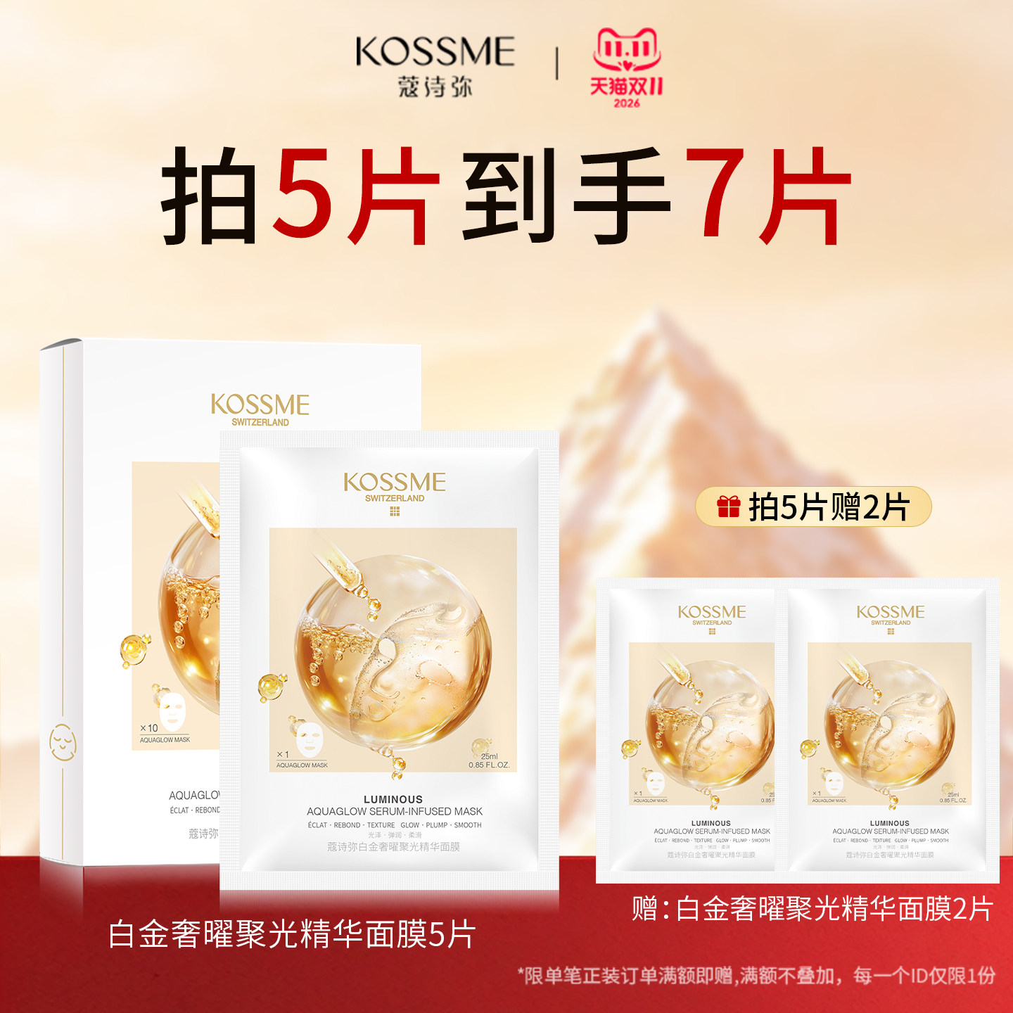KOSSME/蔻诗弥白金奢曜聚光精华面膜补水保湿水嫩熬夜水光面膜