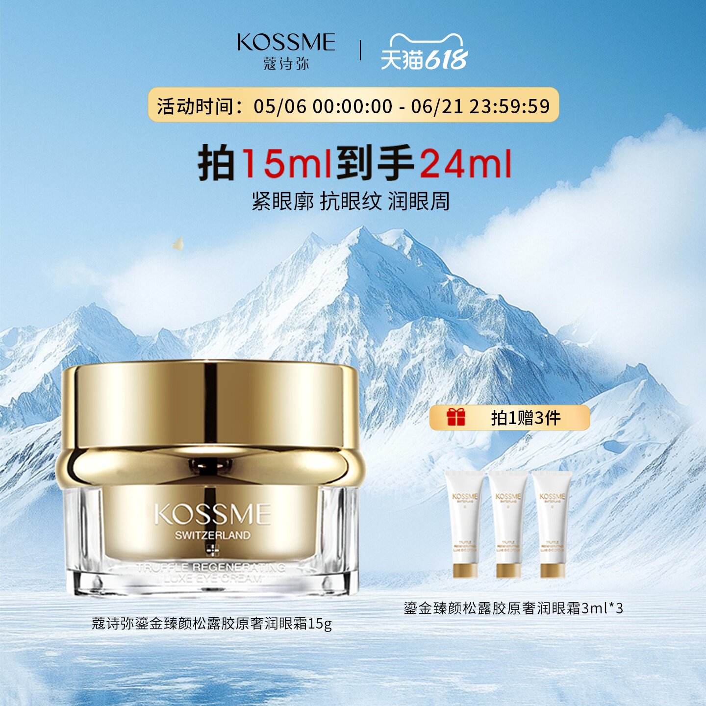 KOSSME/蔻诗弥第三代鎏金臻颜松露胶原奢润眼霜15ml