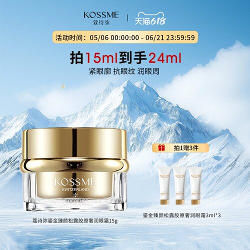 KOSSME/蔻诗弥第三代鎏金臻颜松露胶原奢润眼霜15ml