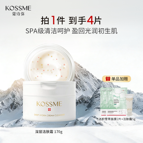 蔻诗弥洁肤霜按摩深润卸妆