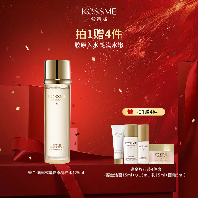 KOSSME/蔻诗弥第三代鎏金臻颜松露胶原精粹水保湿紧致抗皱爽肤水