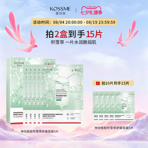 蔻诗弥舒缓面膜神经酰胺积雪草面膜单片无安瓶精华虾青素面膜