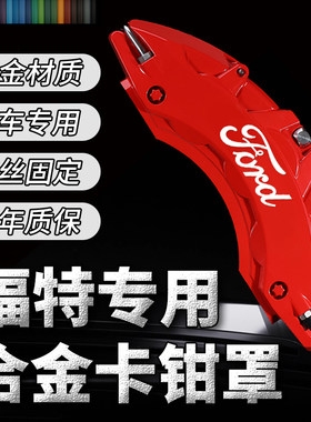 福特刹车卡钳罩福克斯蒙