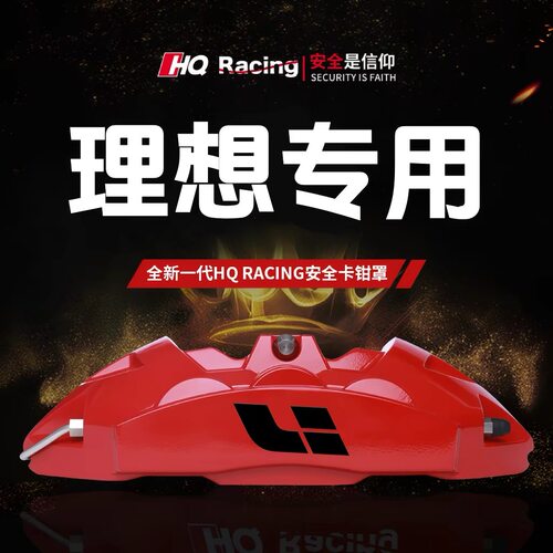 适用于理想ONE/L6/L7/L8/L9专用铝合金刹车卡钳罩套轮毂改装配件