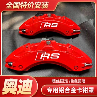 A6L 铝合金刹车卡钳壳套 奥迪专用卡钳罩A3 Q5L改装 A4l