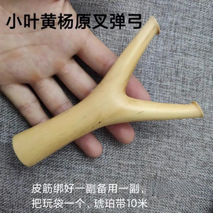 小叶黄杨原叉弹弓扁皮筋专用大弓门85宽纯手工制作传统怀旧玩具
