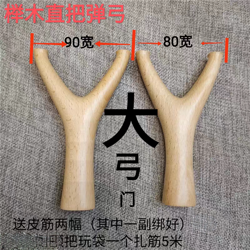 榉木直把大弓门弹弓扁皮筋专用户外竞技运动传统怀旧玩具