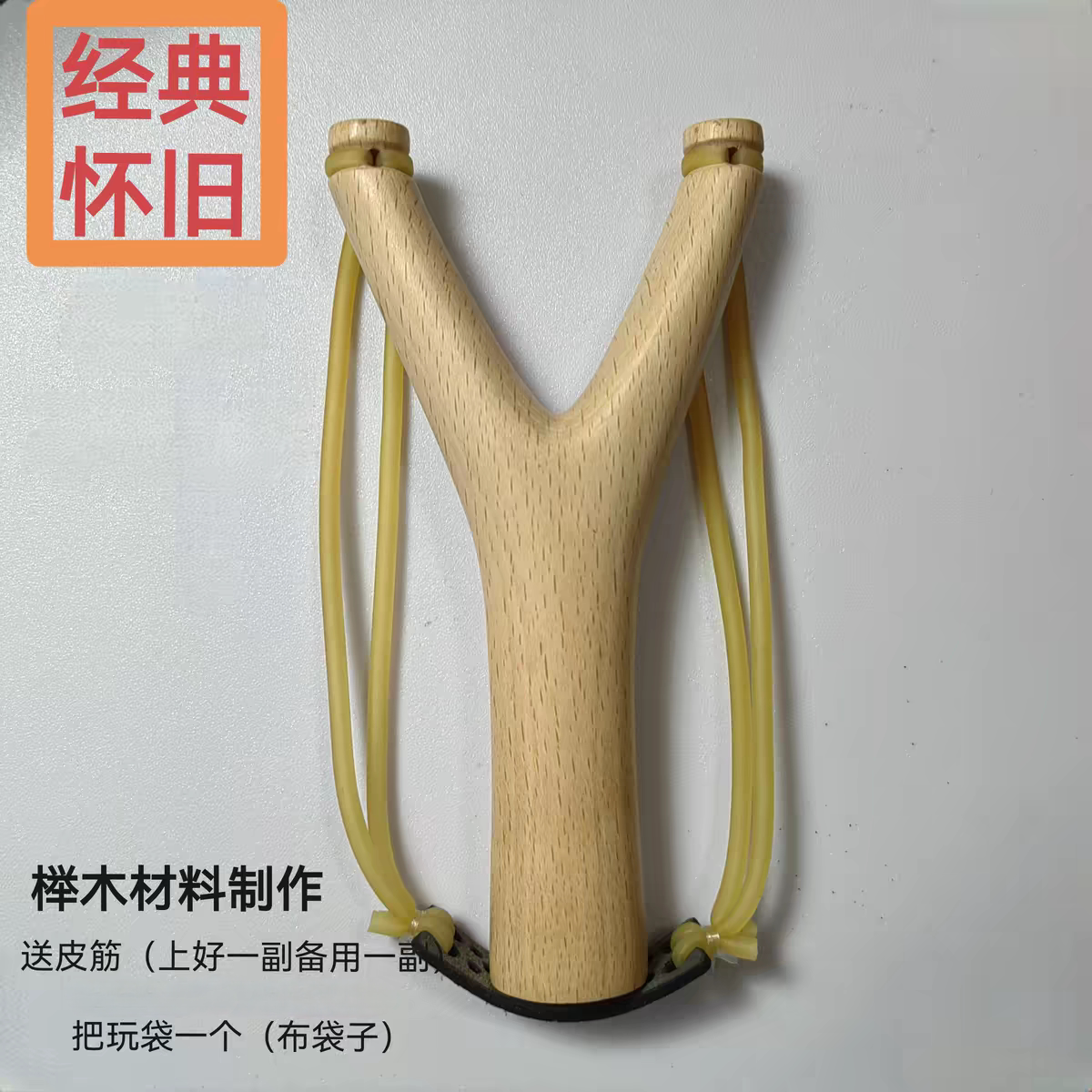 榉木弹弓纯手工制作经典怀旧款式宽75传统怀旧玩具户外竞技运动
