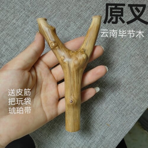 云南毕节木原叉弹弓纯手工制作传统怀旧玩具户外竞技运动