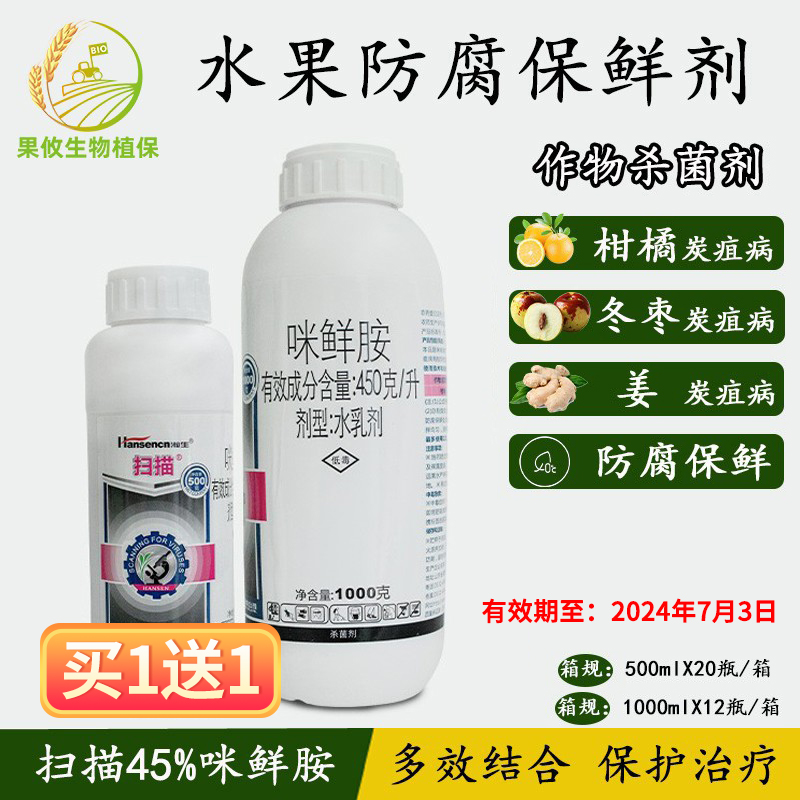 瀚生咪鲜胺45%炭疽病果树蔬菜