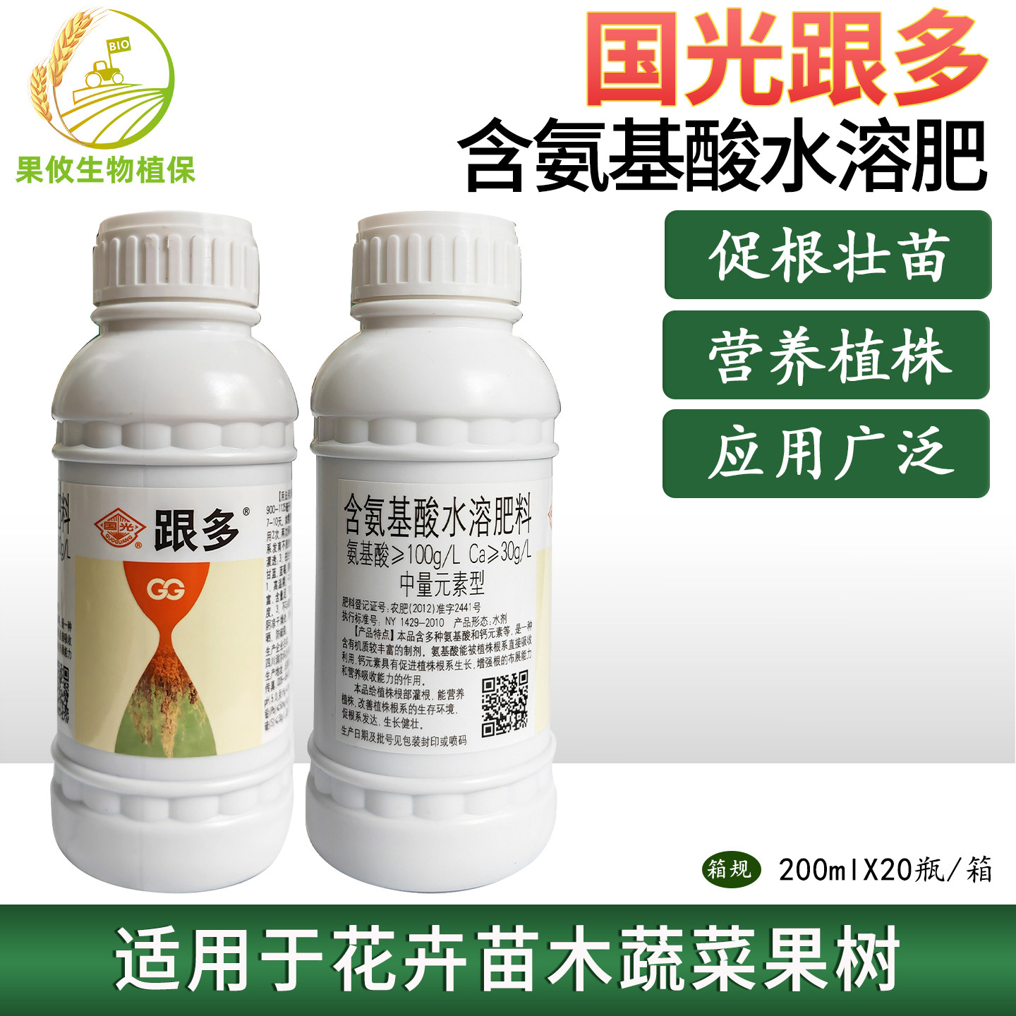 国光【跟多 】根宝生根剂生根粉 花卉苗木通用 根多生根液 200ml
