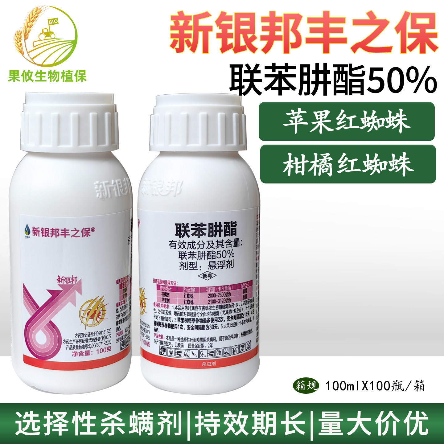 新银邦丰之保50%联苯肼酯红蜘蛛