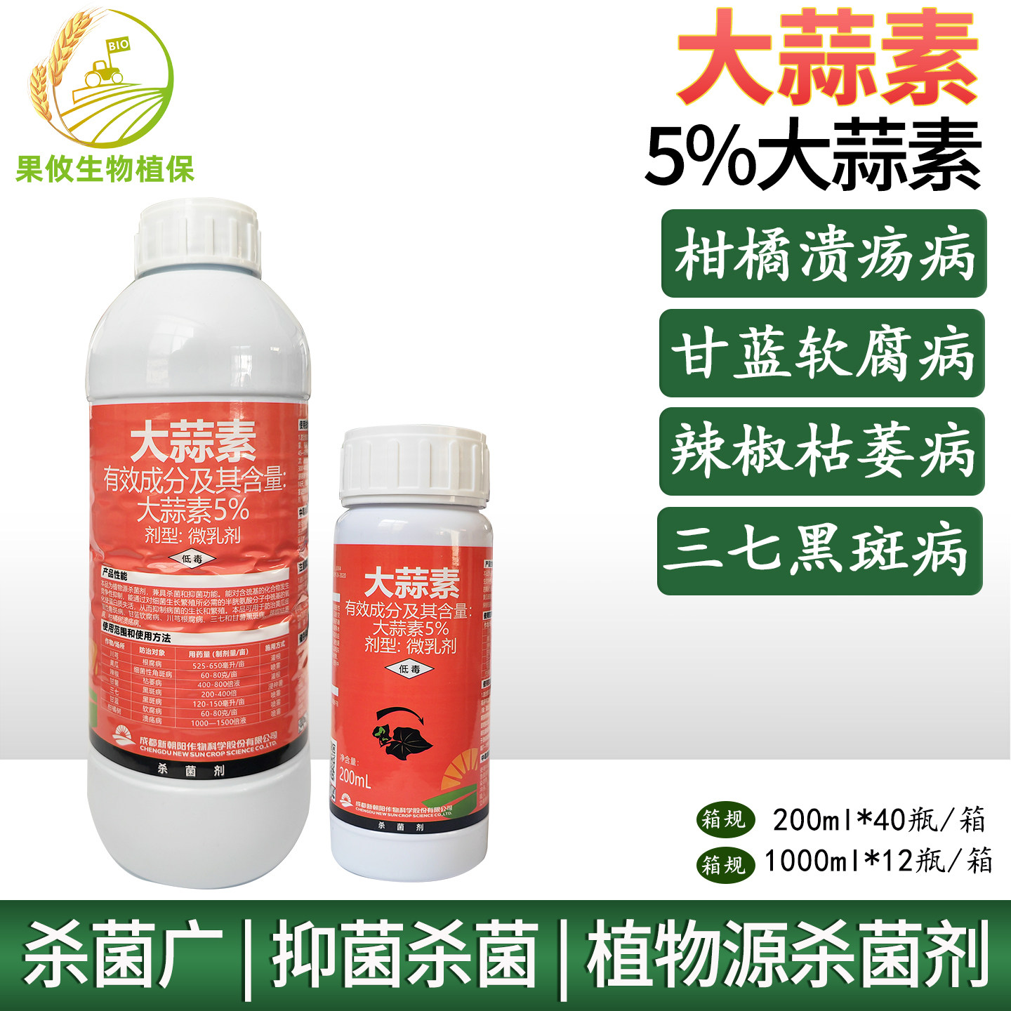 新朝阳 立展5%大蒜素乙蒜素 真细菌根腐角斑病软腐病农药杀菌剂