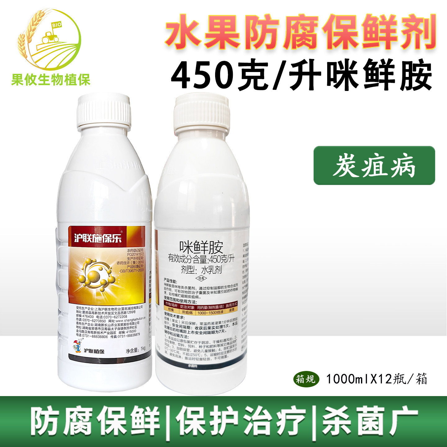 沪联 施保乐 咪鲜胺450克/升 柑橘炭疽病果树保鲜剂杀菌剂
