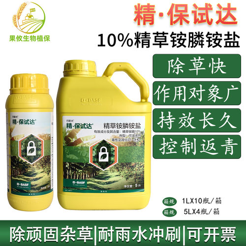 巴斯夫精保试达10%精草铵膦铵盐
