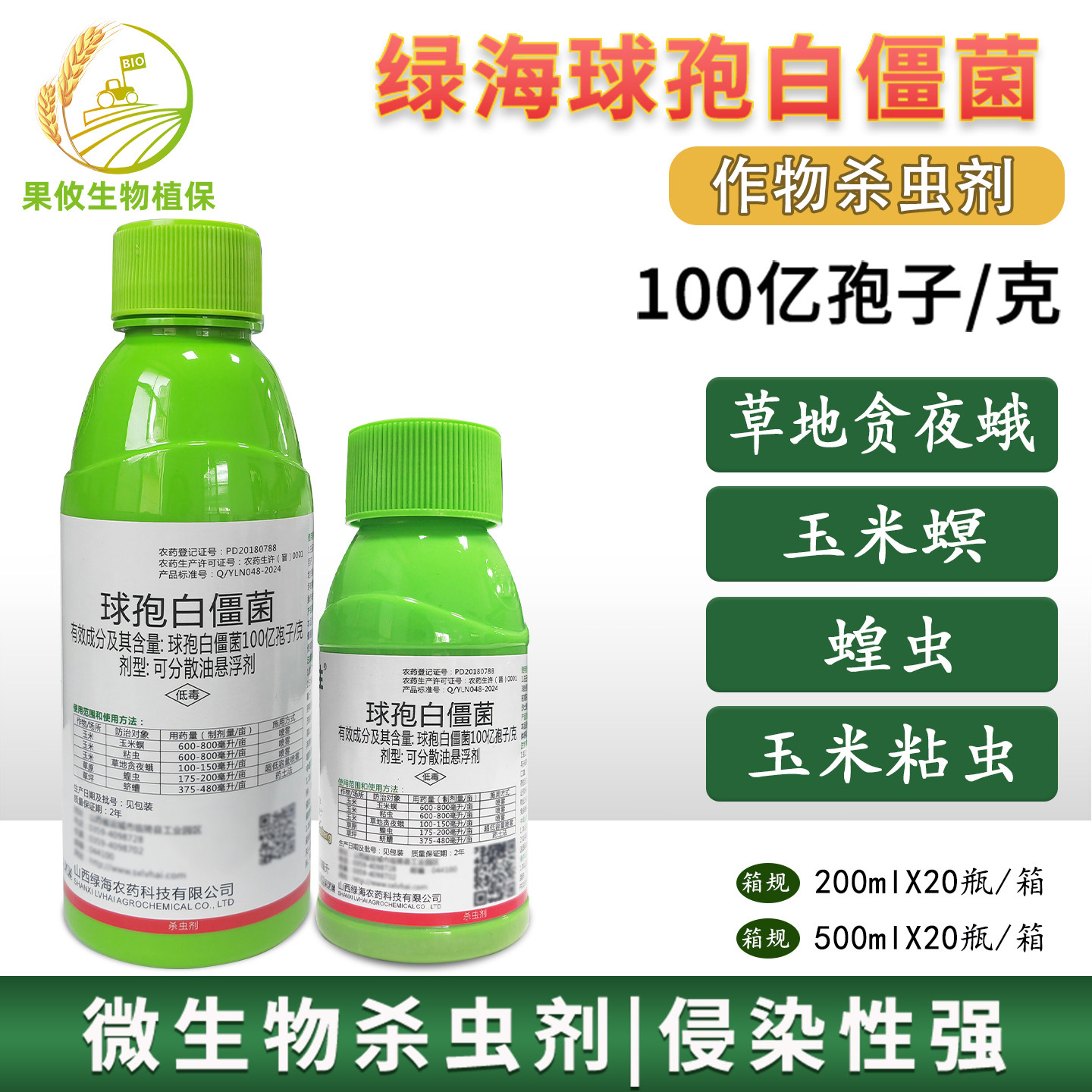 绿海 球孢白僵菌100亿孢子悬浮剂 草地贪夜蛾玉米螟蛴螬害虫杀虫