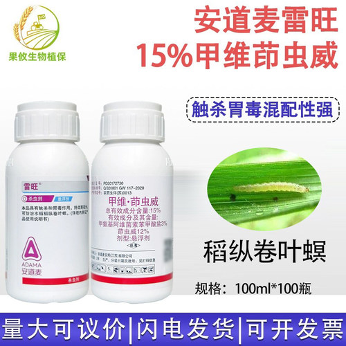安道麦 雷旺 甲维茚虫威15% 甲维盐稻纵卷叶螟杀虫剂 - 封面
