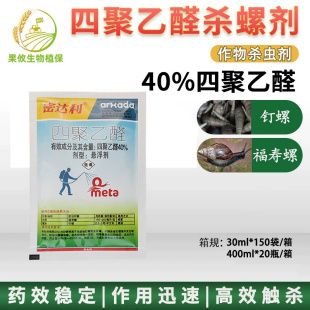 灭除蜗牛克星钉螺福寿螺螺丝药四聚乙醛水稻滩涂杀螺杀虫剂密达利