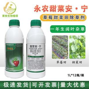 永农草每友甜多收16%甜菜安·宁草莓田甜菜田阔叶杂草农药除草剂