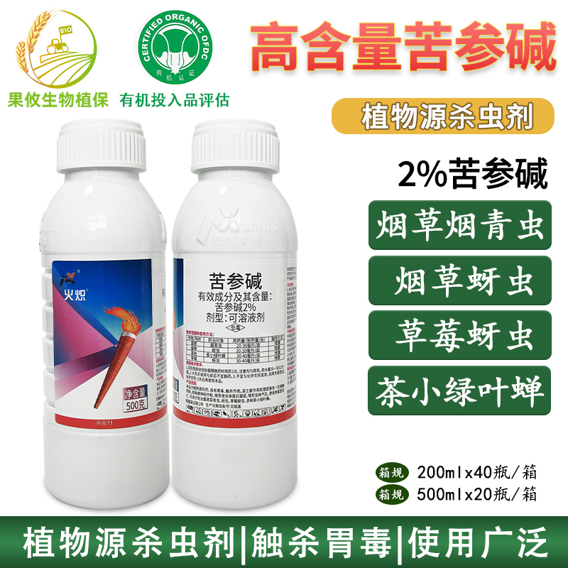火炽2%苦参碱高含量蔬菜草莓蚜虫 茶叶烟青虫 茶小绿叶蝉 杀虫剂
